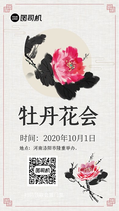 洛阳牡丹花会手机海报