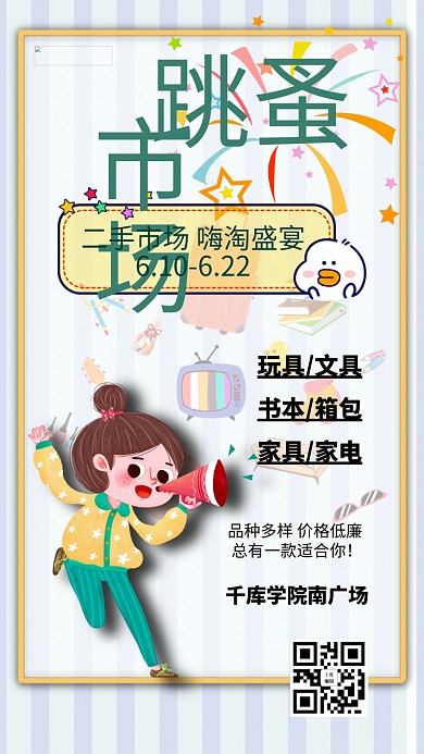 跳蚤市场促销黄色绿色卡通手机海报
