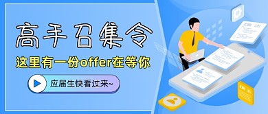 招聘内推校招宣讲插画公众号首图