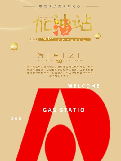 企业加油站能源海报