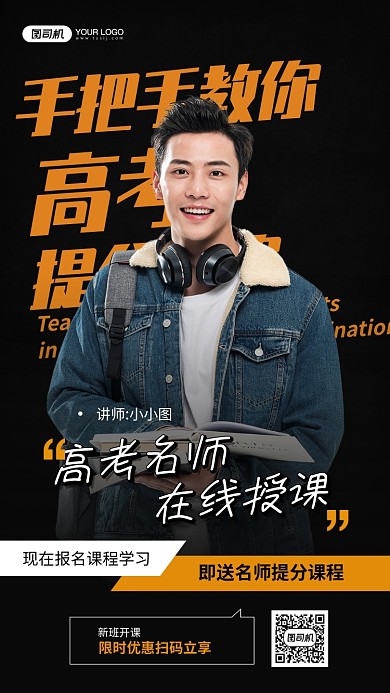 高考名师在线授课摄影图手机海报