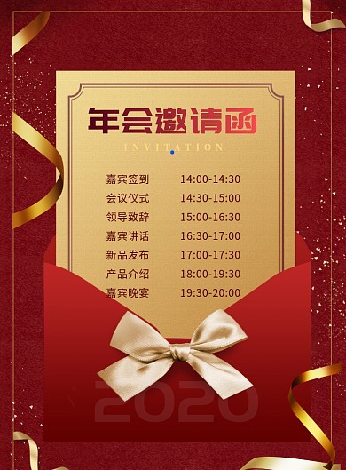 时尚红2020年会邀请函印刷海报