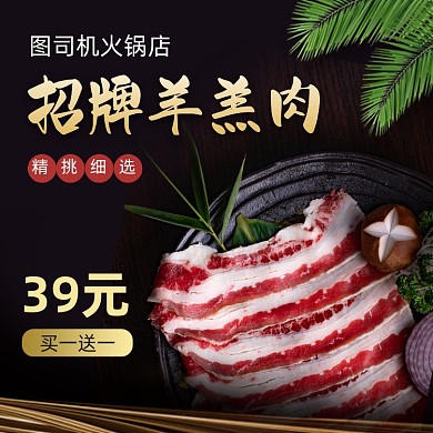 美食火锅羊肉饿了么主图