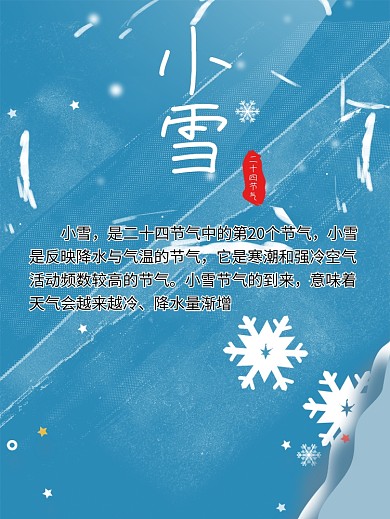 冬天寒冷小雪二十四节气雪花海报
