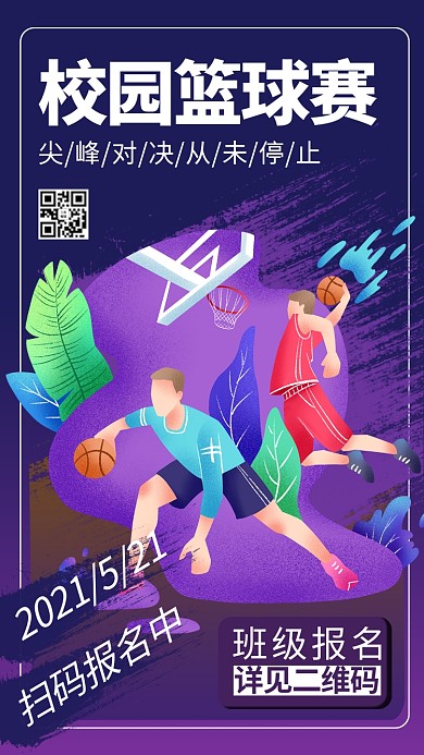 校园活动篮球比赛蓝色渐变风手机海报