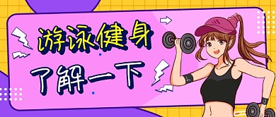 游泳健身简约插画公众号首图