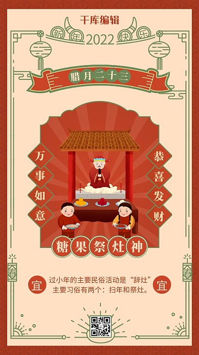 腊月二十三祭灶神 中国风边框橙红色中国风海报