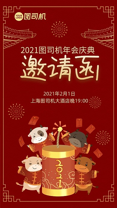 红色图司机牛年年货邀请函