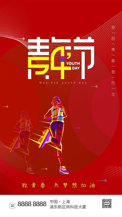 红色五四青年节海报