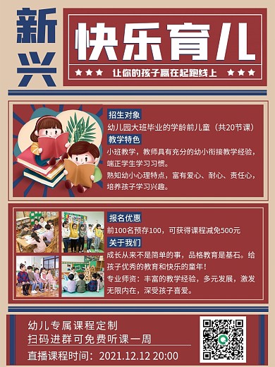 大字报快乐育儿幼儿幼小衔接招生宣传单海报