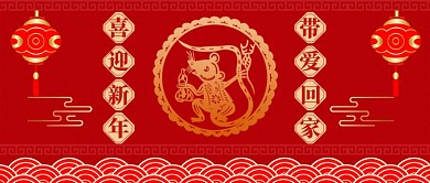 中国红鼠年春节对联公众号首图