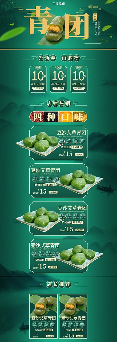 清明节绿色中国风食品青团电商首页