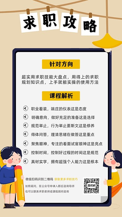 求职攻略招聘求黄色手绘卡通手机海报