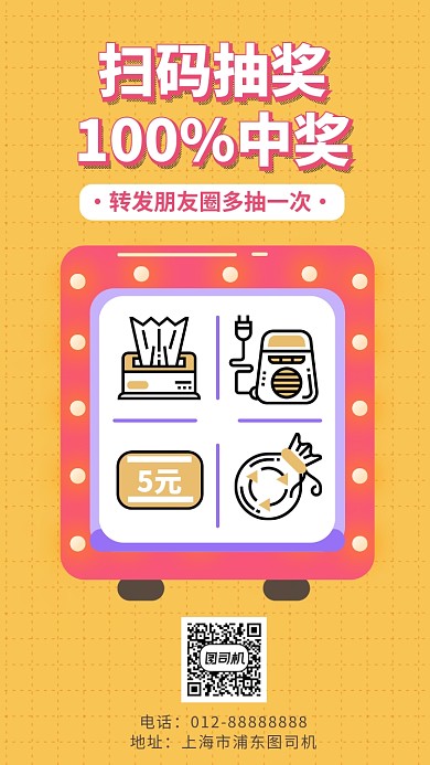 扫码抽奖转发手机海报