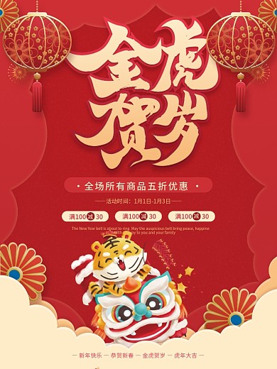 红色喜庆金虎贺岁春节新年元旦活动促销海报