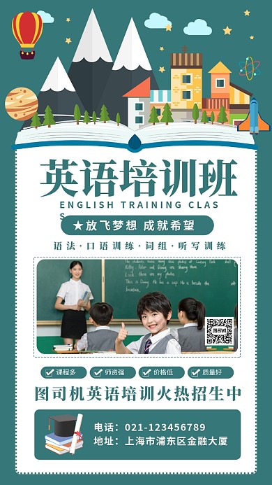 英语培训手机海报