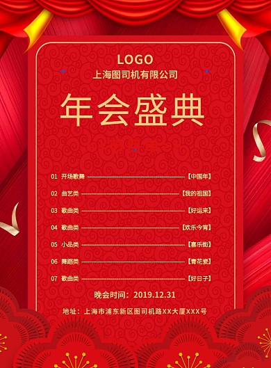 红色喜庆简约年会盛典节目单宣传海报