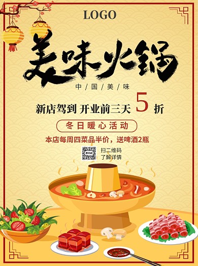 美味火锅新店开业宣传单