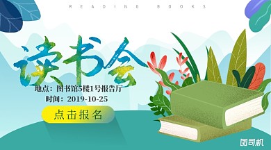 绿色插画风图书馆读书会手机海报