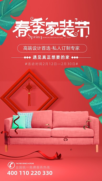 春季家装节手机海报