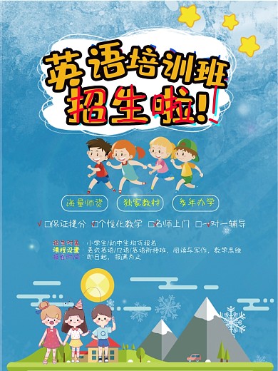 英语培训班招生海报