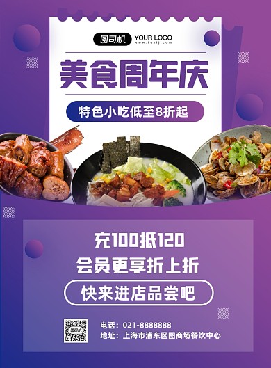 秋季餐饮周年庆促销小吃商场活动海报