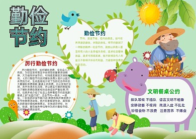 节约粮食知识公约小报