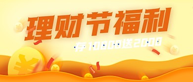 理财节福利黄色理财公众号封面首图