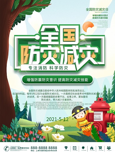 5.12全国防灾减灾日海报