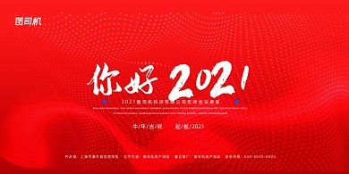 企业年会红色大气创意你好2021展板