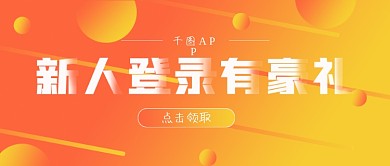 商务新媒体新人登录有礼