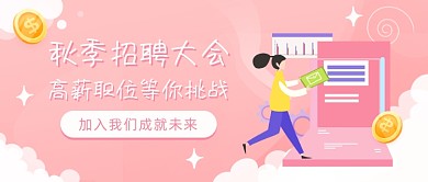 秋季招聘大会公众号首图