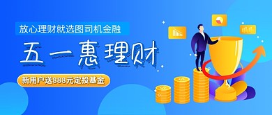 五一惠理财放心理财公众号首图