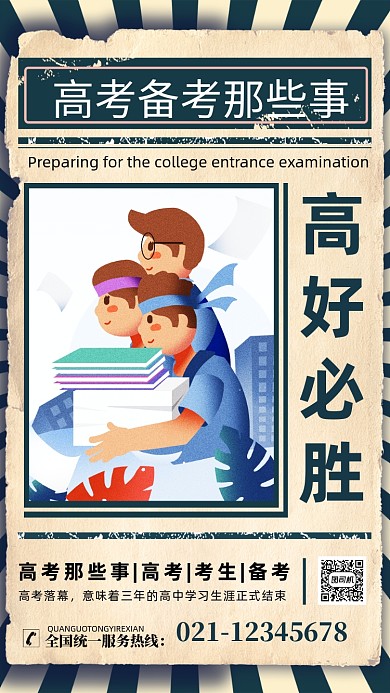 高考必备那些事海报