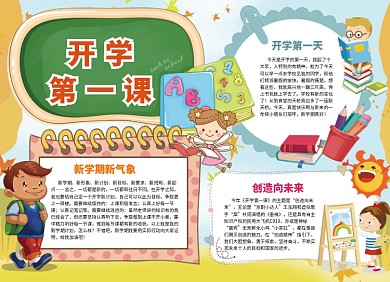 开学第一课创意卡通小报