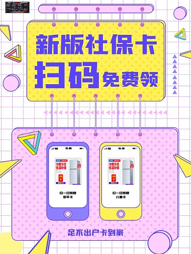 原创药店扫码换新版社保卡宣传海报
