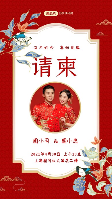 婚礼邀请函红色国潮插画手机海报