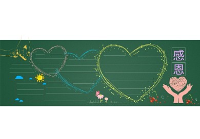 感恩的心黑板报