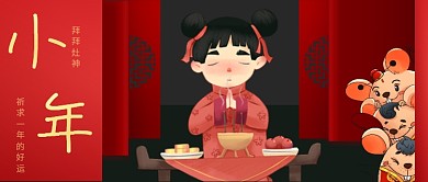 小年拜灶神公众号首图