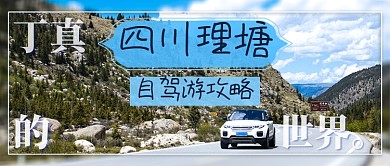 四川旅游网红同款公众号首图