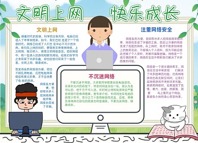 网络安全卡通可爱手抄报小报