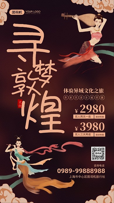 寻梦敦煌旅游宣传国潮风手机海报