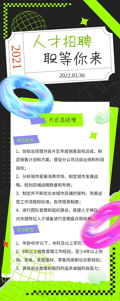 绿色撞色招聘信息酸性长图