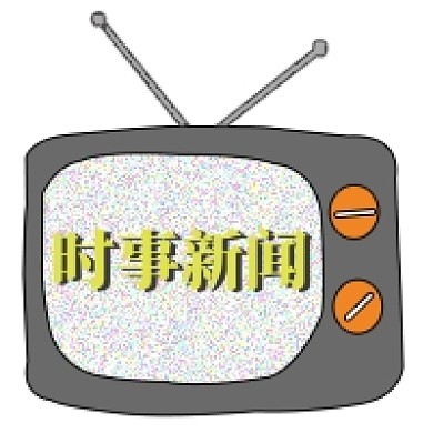 时事新闻公众号次图