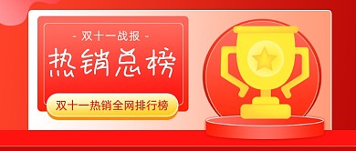 双十一热销总榜插画公众号首图