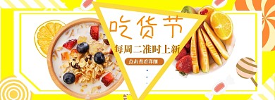 吃货节狂欢盛典海报banner