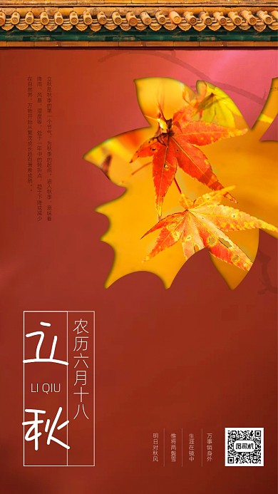 立秋传统节气红墙手机海报