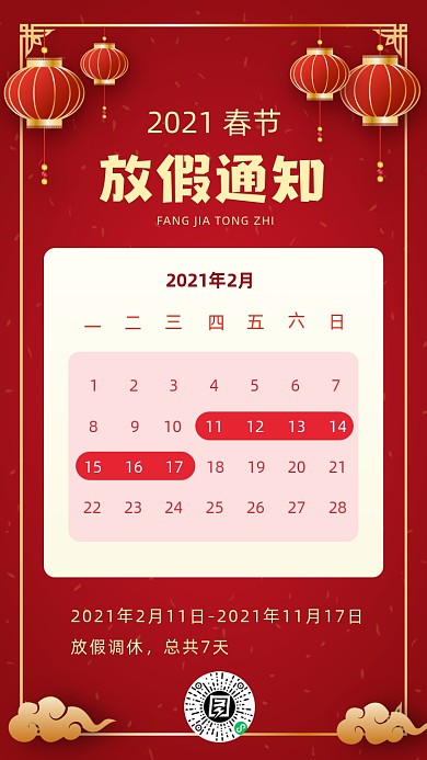 2021春节放假通知红色喜庆手机海报