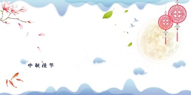 中秋唯美立体花好月圆中秋佳节展板