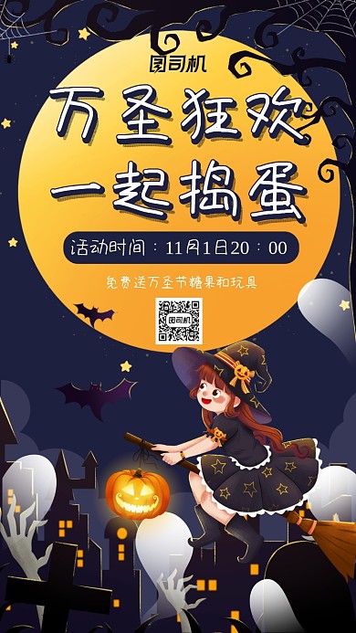 万圣狂欢一起捣蛋活动宣传手机海报